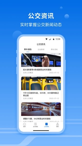 一路同行北京公交软件官方正版图3