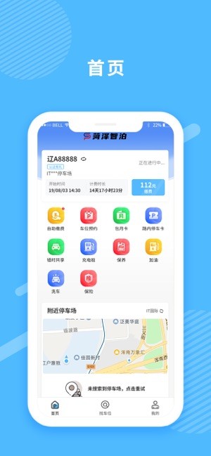 菏泽智泊停车安卓版图3