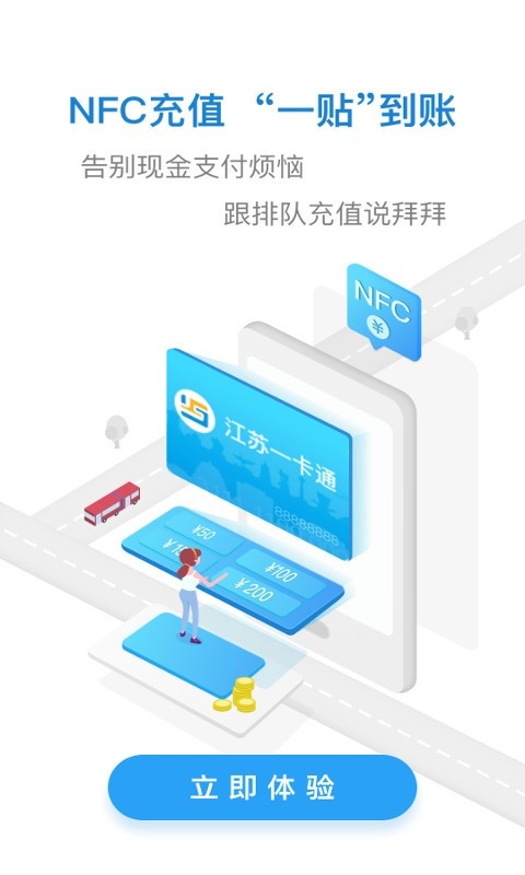 江苏交通一卡通通用版图1