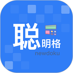 聪明格免费版
