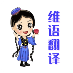 维语翻译官手机正版
