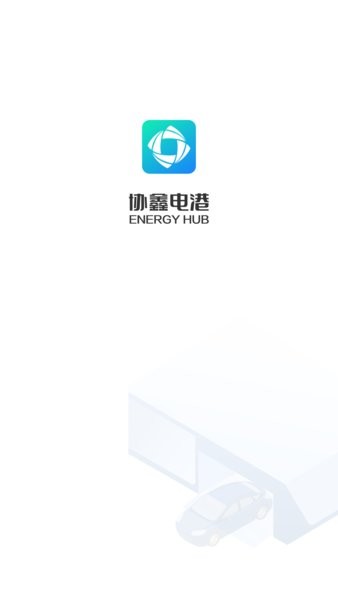 协鑫电港官方最新版图4