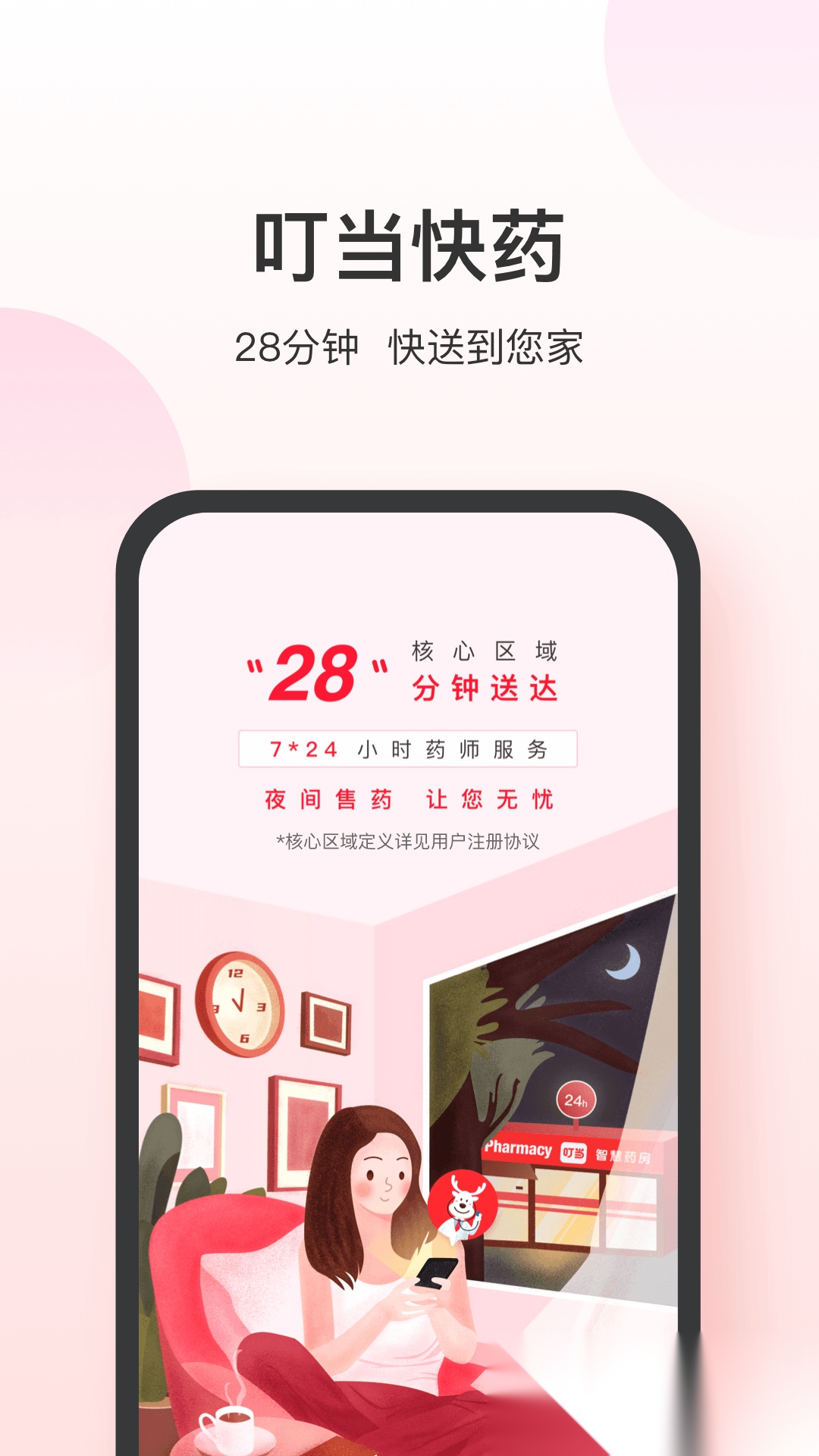 叮当快药安装最新版