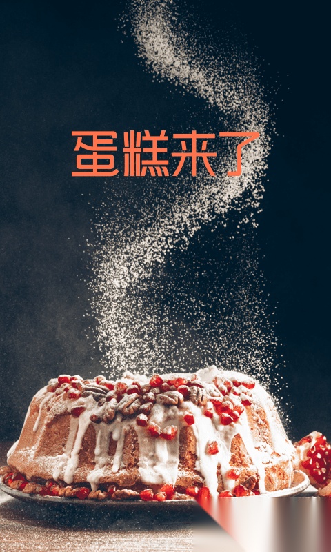 蛋糕来了安装