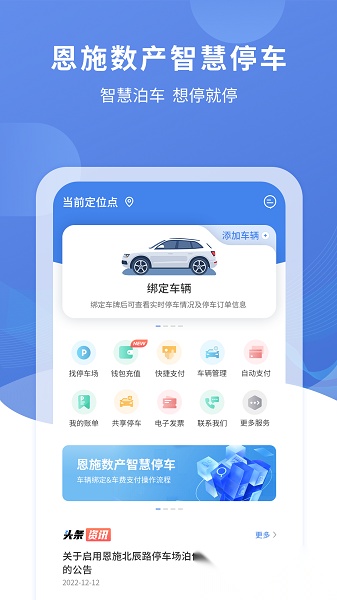 恩施城市停车客户端安卓官方版图1