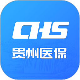 贵州医保手机最新版