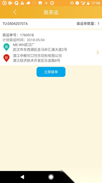 我来运安卓官方版图1