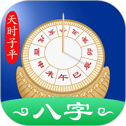 天时子平八字