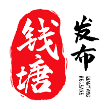 钱塘发布