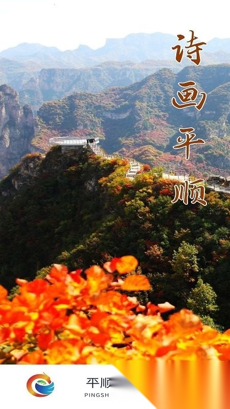 诗画平顺