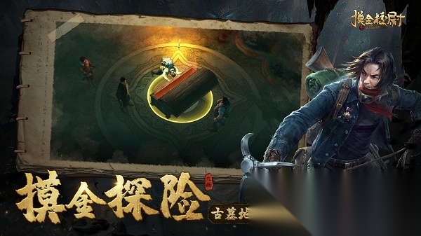 摸金校尉之九幽将军手机正版图3