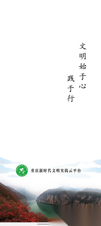 重庆文明实践