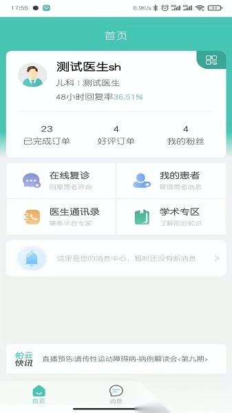 医而有信医生端app(1)