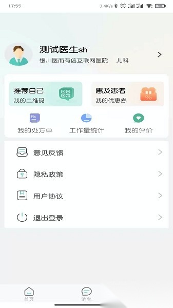 医而有信医生端app(2)
