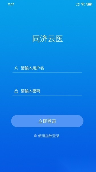 同济云医软件