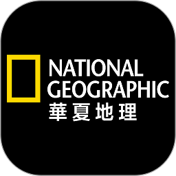 华夏地理杂志原版