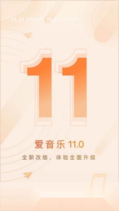 爱音乐2026安卓版图1