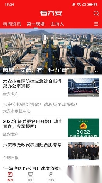 看六安客户端官方正版图1