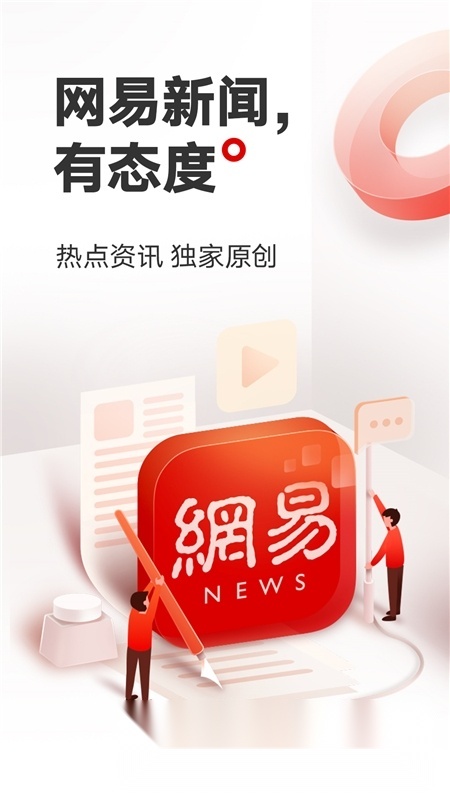 网易新闻2026手机正版图1
