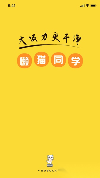 懒猫同学扫地机器人最新免费版图3