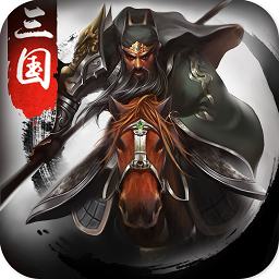 正统三国最新版