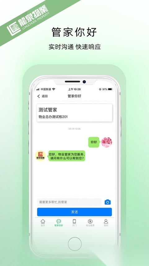 龙泉物业手机正版图1