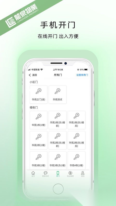 龙泉物业手机正版图2