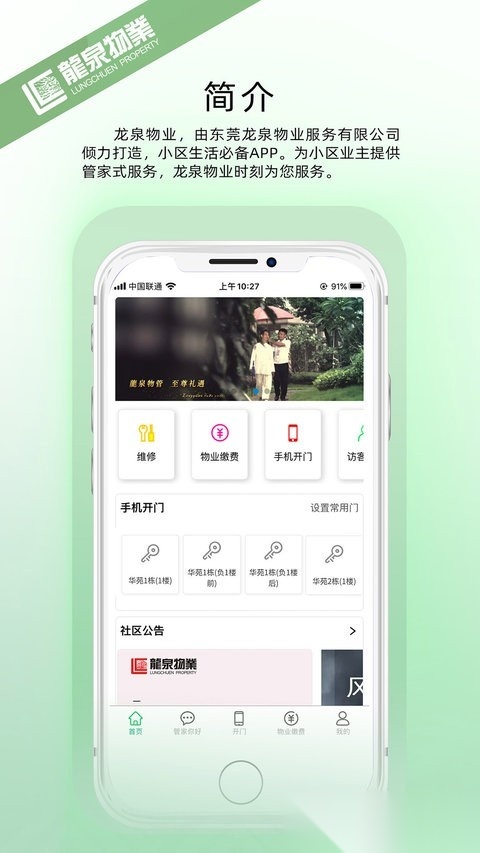 龙泉物业手机正版图3