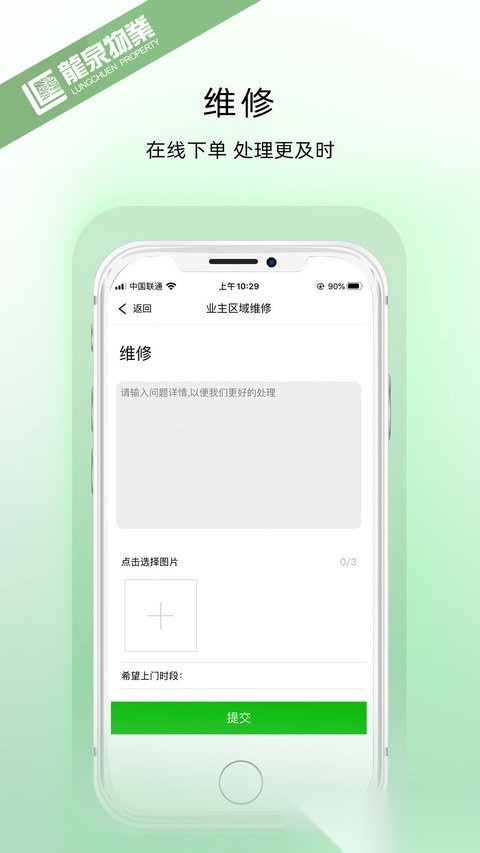 龙泉物业手机正版图4