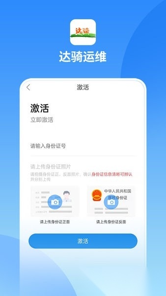 达骑运维手机版图1