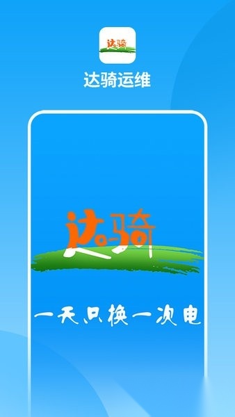 达骑运维手机版图3