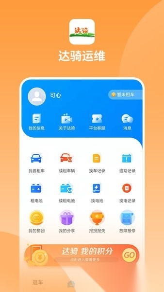 达骑运维手机版图4