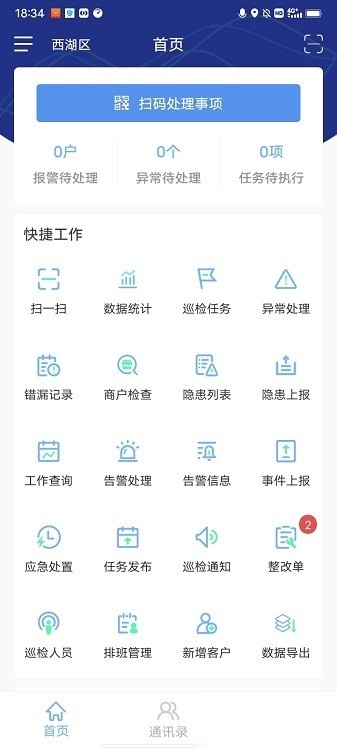 智慧安全管家手机版图1
