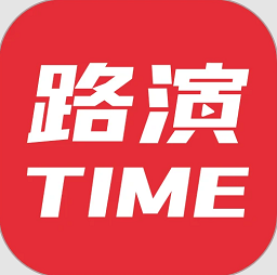 路演时刻