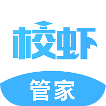 校虾管家最新版