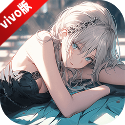 2026爱琳诗篇vivo版