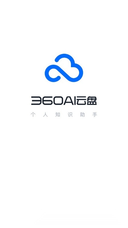 360AI云盘个人版图1
