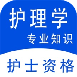 护理专业知识全题库安卓直装版