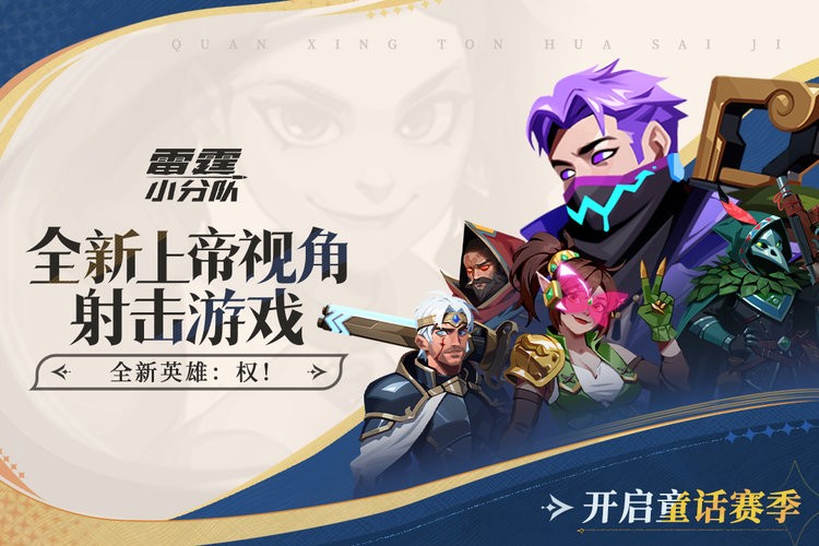 雷霆小分队2026最新版图1
