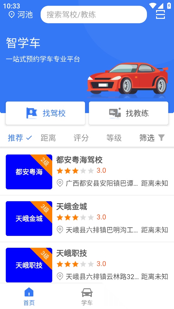 智学车官方最新版图1