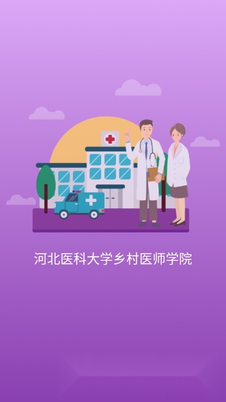 河北乡医安卓客户端图4