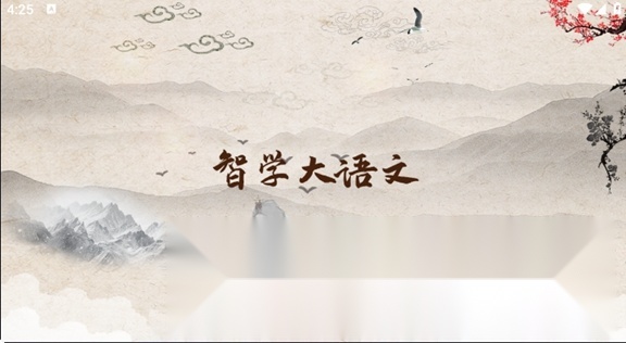 智学大语文平台官方最新版图1