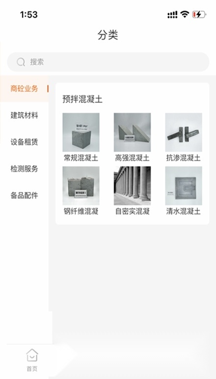 商砼之家手机免费版图1