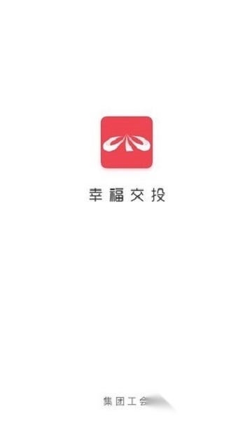 幸福交投官方版图1