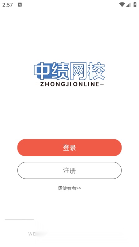 中绩网校安卓官方版图1