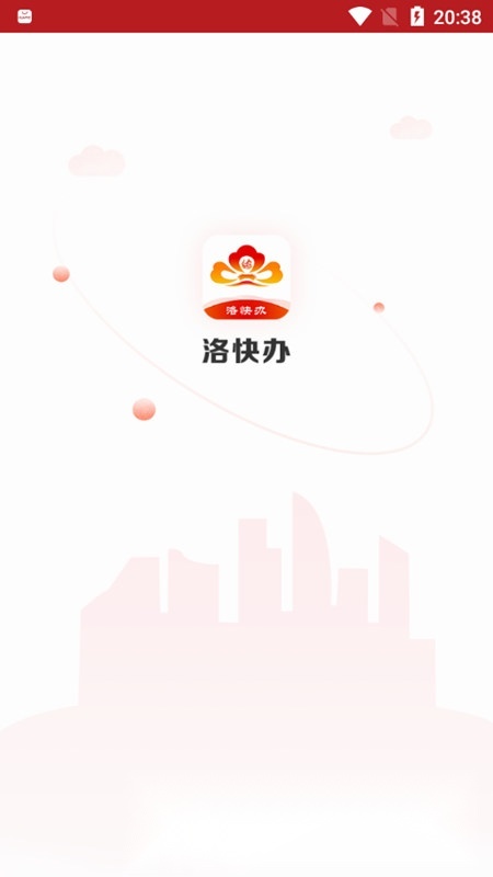 洛快办(洛阳政务服务网客户端)官方版图1