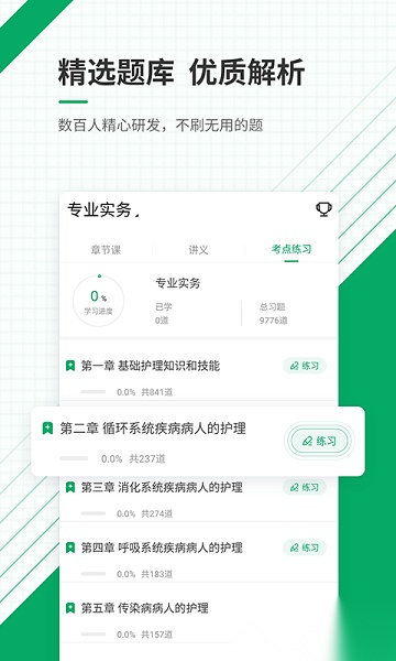 执业护士准题库软件官方正版图1