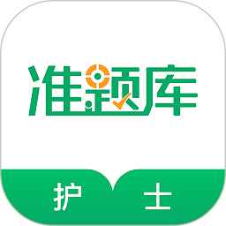 执业护士准题库软件官方正版