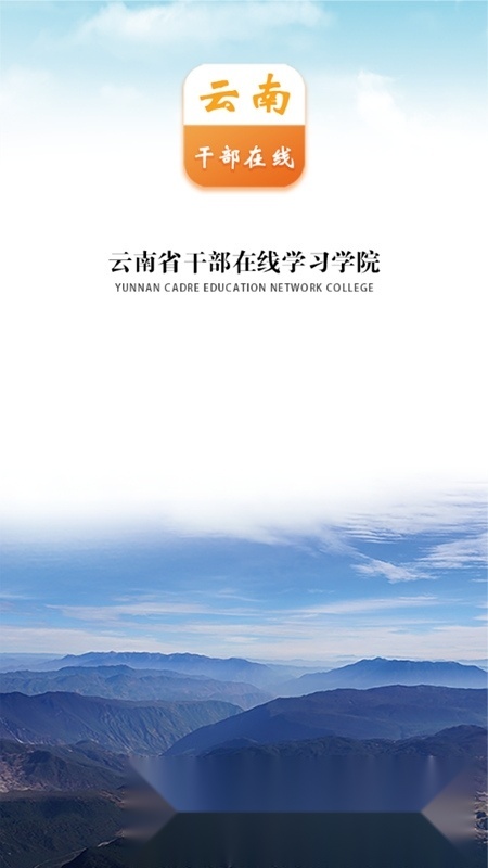云上学习(云南干部在线学习安卓手机端)图1