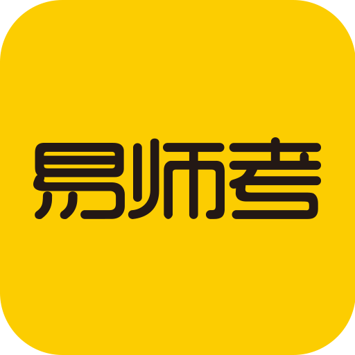 易师考安卓版